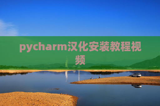 pycharm汉化安装教程视频