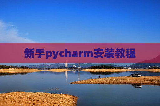 新手pycharm安装教程