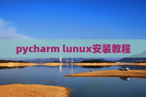 pycharm lunux安装教程