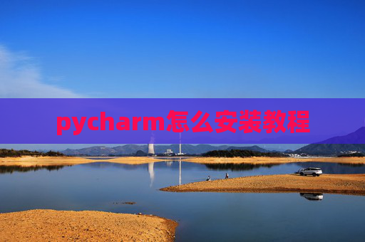 pycharm怎么安装教程