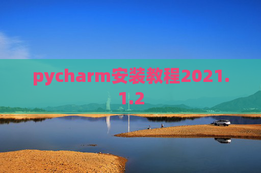 pycharm安装教程2021.1.2